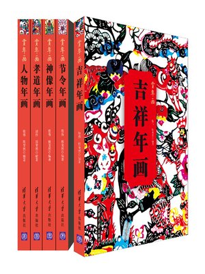 cover image of 年画故事（套装共5册）